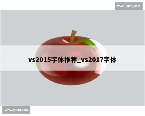 围绕VS2015字体设计体验与开发效率提升的综合研究方法分析